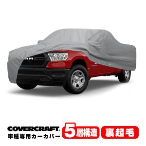 【CoverCraft 正規品】専用設計 カーカバー/グレー 5-Layer ダッジ 21y- ラム 1500 ボディーカバー ミラーポケット付 ラムバー付 5層構造｜californiacustom