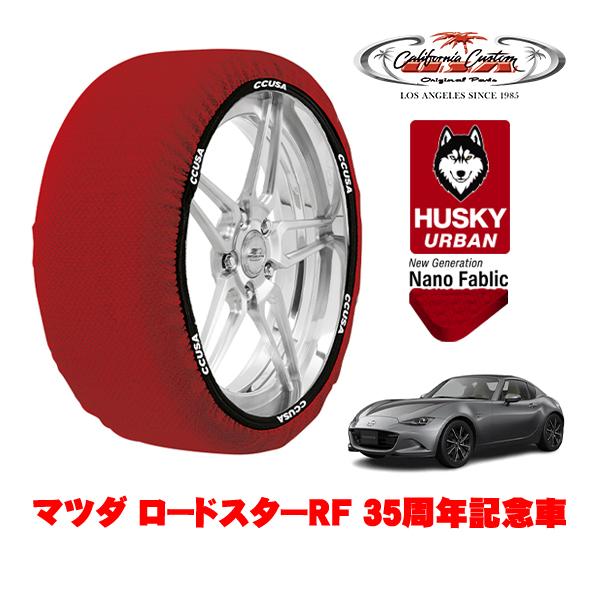 カリフォルニアカスタム スノーソックス HUSKY URBAN Mサイズ 205/45R17 マツダ...