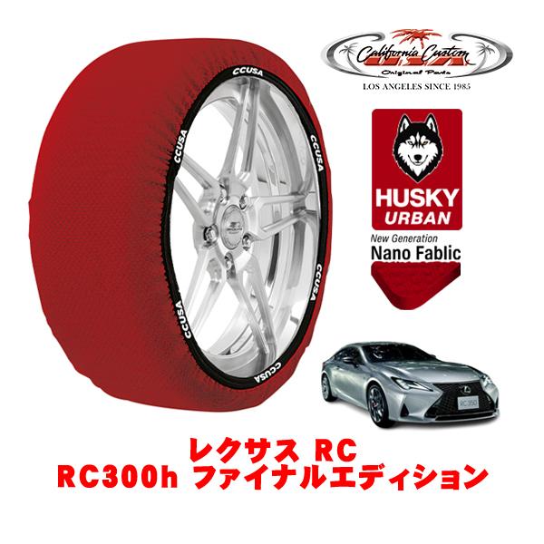 カリフォルニアカスタム スノーソックス HUSKY URBAN Lサイズ 265/35R19 レクサ...