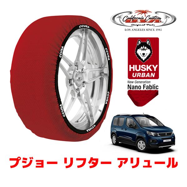カリフォルニアカスタム スノーソックス HUSKY URBAN Lサイズ 215/65R16 16イ...
