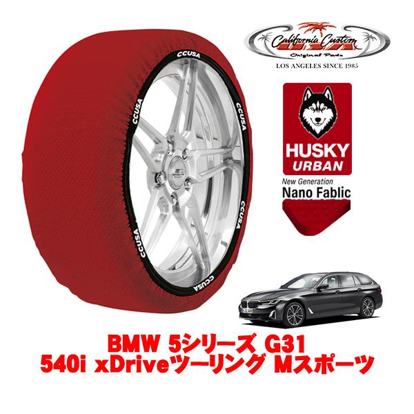 カリフォルニアカスタム スノーソックス HUSKY URBAN Lサイズ 245/40R19 BMW...