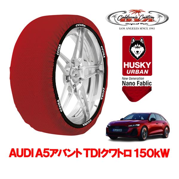 カリフォルニアカスタム スノーソックス HUSKY URBAN Lサイズ 225/55R17 17イ...