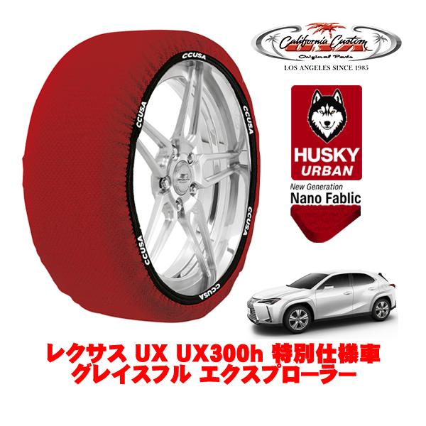 カリフォルニアカスタム スノーソックス タイヤチェーン HUSKY URBAN Lサイズ 225/5...
