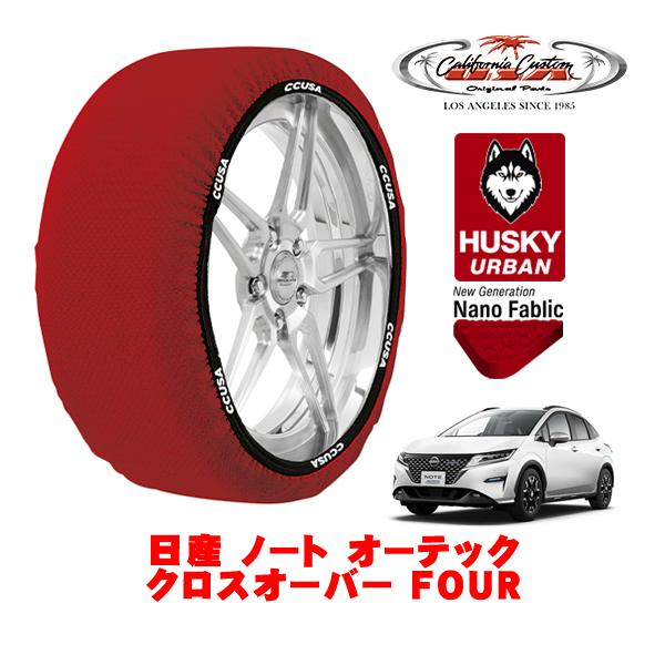 カリフォルニアカスタム スノーソックス HUSKY URBAN Lサイズ 195/60R16 日産 ...
