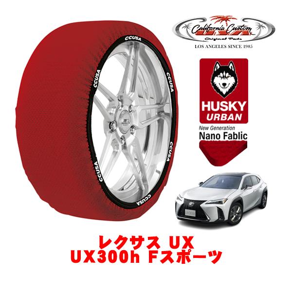 カリフォルニアカスタム スノーソックス HUSKY URBAN Lサイズ 225/50R18 18イ...