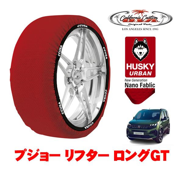 カリフォルニアカスタム スノーソックス HUSKY URBAN XLサイズ 215/60R17 17...
