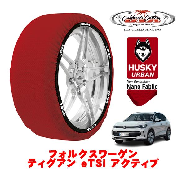 カリフォルニアカスタム スノーソックス HUSKY URBAN XLサイズ 215/65R17 フォ...