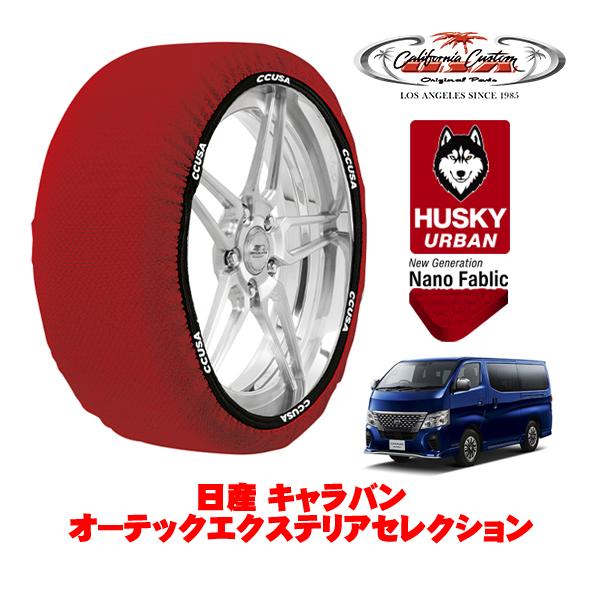 カリフォルニアカスタム スノーソックス 布製 タイヤチェーン HUSKY URBAN XLサイズ 1...