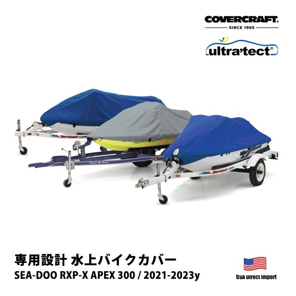 CoverCraft 正規品 SEA-DOO RXP-X APEX 300 2021-2023年 U...
