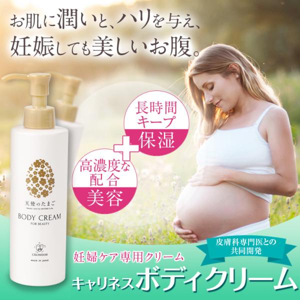 ポイント15倍　送料無料　キャリネス「天使のたまごボディクリーム」 200g　妊娠線予防クリーム　産...