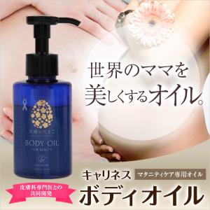 ポイント15倍　キャリネス「天使のたまごボディオイル」100ml　妊娠線予防オイル　産後の体型戻しにも！顔や首のシワなど全身のケアにも！