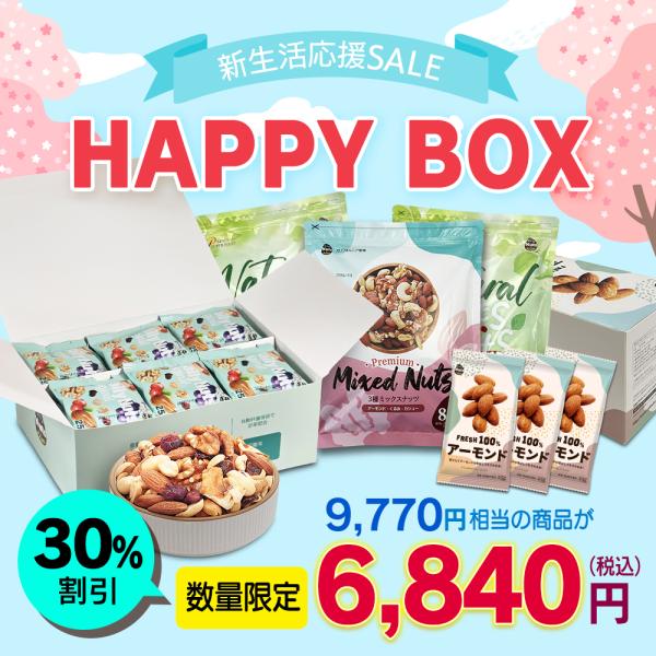 ＼数量限定! 通常価格より30％OFF／新生活応援！HAPPY BOX 人気＆おすすめ商品5種のセッ...