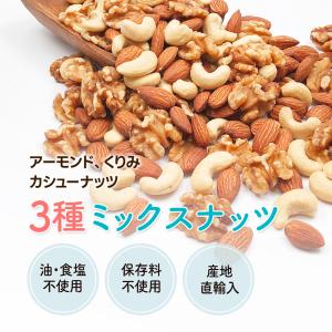 3種 ミックスナッツ 1kg アーモンド くる...の詳細画像1
