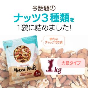 3種 ミックスナッツ 1kg アーモンド くる...の詳細画像2
