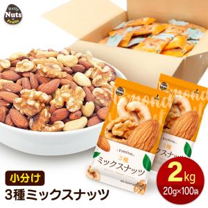 小袋3種ミックスナッツ 100袋 激安 3.5kg※1kgあたり1380円