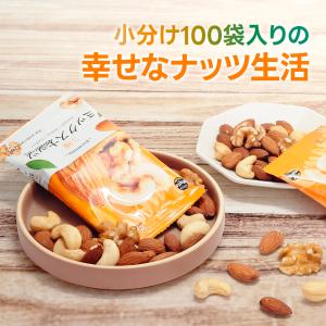 小分け3種ミックスナッツ 約2kg (20g×...の詳細画像3
