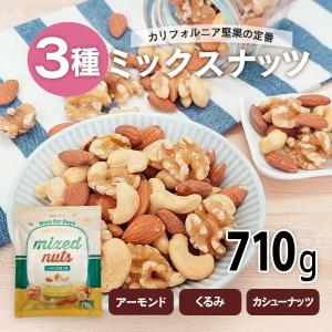 3種 ミックスナッツ 710g くるみ アーモ...の詳細画像2