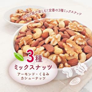 小分け3種ミックスナッツ 1.05kg (35...の詳細画像1