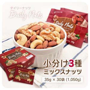 小分け3種ミックスナッツ 1.05kg (35...の詳細画像2