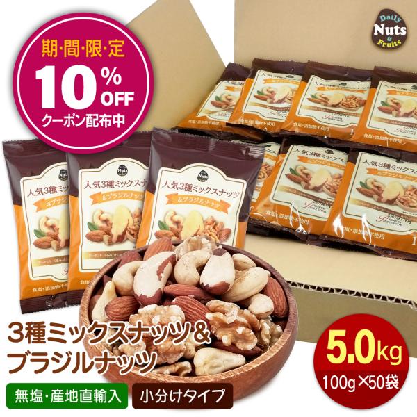 人気3種ミックスナッツ&amp;ブラジルナッツ5kg (100g×50袋)アーモンドくるみ カシューナッツ ...