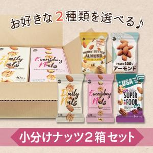 お好きな2種類を選べる♪ 小袋ナッツ2箱セット...の詳細画像1