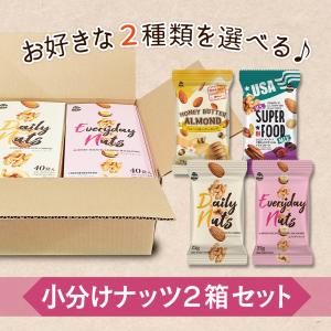 お好きな2種類を選べる♪ 小袋ナッツ2箱セット...の詳細画像1