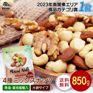 4種ミックスナッツ 850g 送料無料 無塩 添...の商品画像