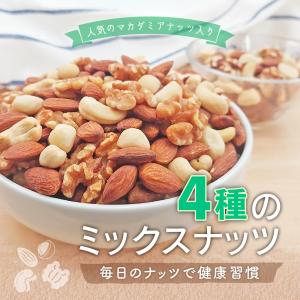 4種ミックスナッツ 850g 送料無料 無塩 ...の詳細画像1