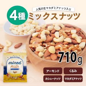 4種 ミックスナッツ 710g くるみ アーモ...の詳細画像2