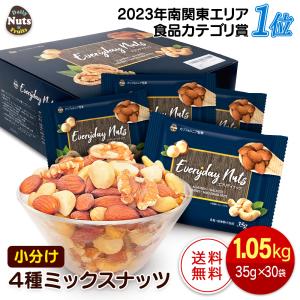 小分け4種ミックスナッツ 1.05kg (35g...の商品画像