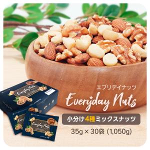 小分け4種ミックスナッツ 1.05kg (35...の詳細画像2