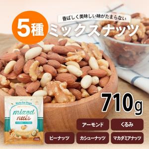 5種 ミックスナッツ 710g くるみ アーモ...の詳細画像2