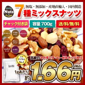 ナッツ＆ドライフルーツ7種700g アーモンド カシューナッツ ヘーゼルナッツ くるみ マカダミア レーズン クランベリー 常備食