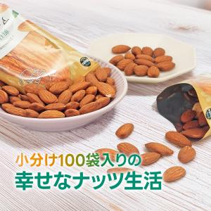 小分けアーモンド 約2kg (20g×約100...の詳細画像1