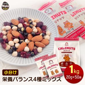 栄養バランス４種ミックス 1kg（20g×50袋）個包装 小袋 アーモンド 黒大豆 ひよこ豆 クランベリー 食塩不使用 産地直輸入 小分け 小袋 個包装 食べきり