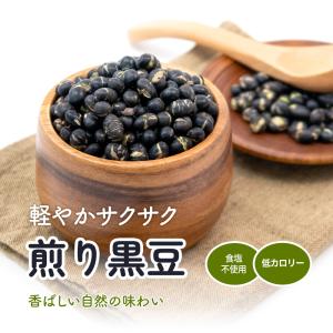 煎り黒大豆 1kg 焙煎 黒豆 黒豆茶 タンパ...の詳細画像1