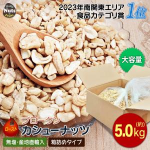 ローストブロークンカシューナッツ 5kg (1BOX) 製菓 LP 業務用 素焼きカシューナッツ 大容量 産地直輸入 無塩 添加物不使用 植物油不使用 お菓子作り 製パン