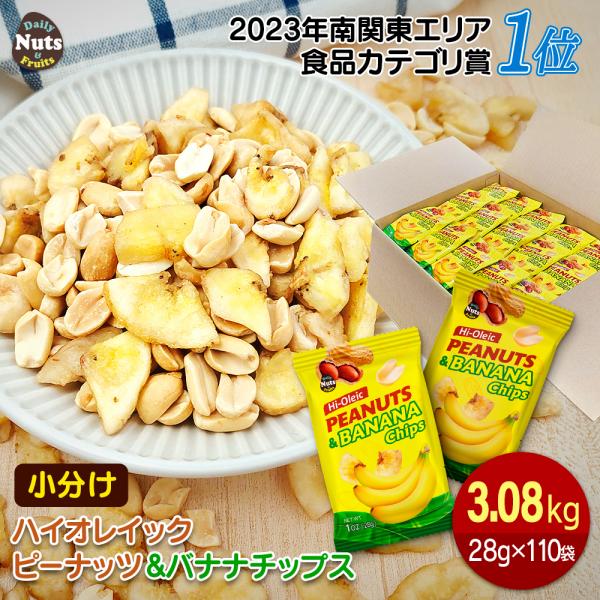 バナナチップス＆ハイオレイックピーナッツ  約3.08kg (28gx110袋) 産地個包装 小分け...