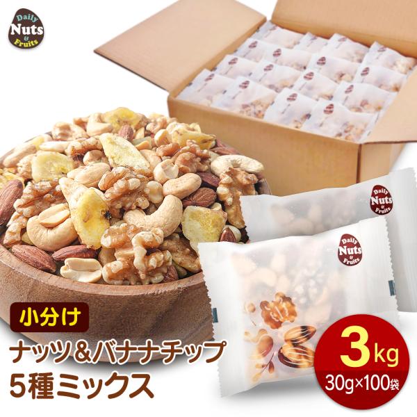 ナッツ＆バナナチップスの５種ミックス 3kg (30gx100袋) 産地直輸入 個包装 小分け 箱入...