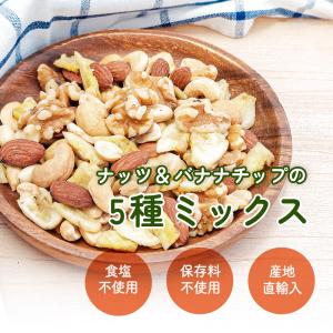 小分け ナッツ&バナナチップの5種ミックス 約...の詳細画像4