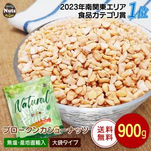 ブロークン生カシューナッツ 900g SP 生カシューナッツ お菓子作り 産地直輸入 無塩 添加物不使用 植物油不使用 専用アルミチャック付き袋