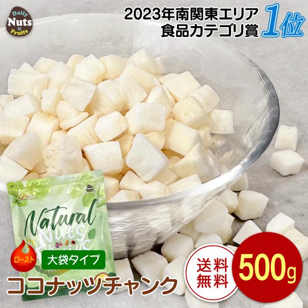 ローストココナッツチャンク 500g 便利なチャック付き袋 防災食品 保存食 備蓄食 常備食   非...