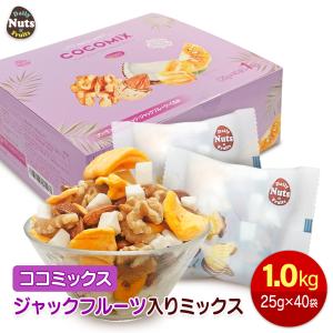 ココミックス ジャックフルーツ入りミックスナッツ 1kg(25g×40袋) ジャックフルーツ・アーモンド・ココナッツ・くるみ入り 小分けミックスナッツ 小袋 箱入り