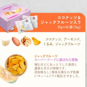ココミックス ジャックフルーツ入りミックスナッ...の詳細画像4