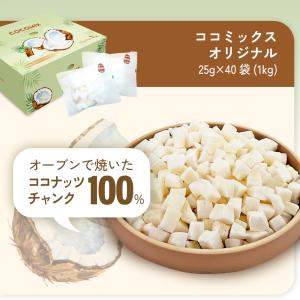 ココミックス オリジナル 1kg(25g×40...の詳細画像4