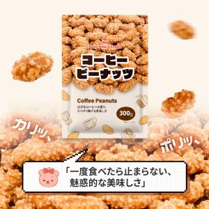 コーヒーピーナッツ 300g カリポリ食感 程...の詳細画像2
