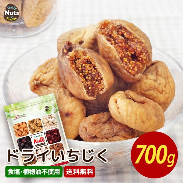 ドライいちじく 700g トルコ産 直輸入 砂糖不使用 香料保存料不使用 ドライフルーツ 干しいちじ...