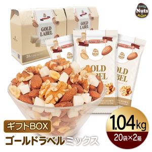 プレミアムラベルギフトセット (ゴールドラベル) 26g×20袋×2箱 (1,040g) 小分けミックスナッツ プレゼント 小袋 母の日