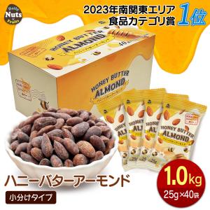 ハニーバターアーモンド 25g×40袋 US EXTRA No.1 ナッツ 小袋 国内生産 はちみつ 防災食品 非常食｜calinuts