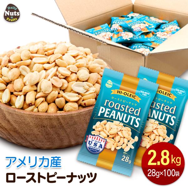 アメリカ産 ハイオレイックピーナッツ 約2.8kg(28g×100袋) ロースト 落花生 素焼き 無...